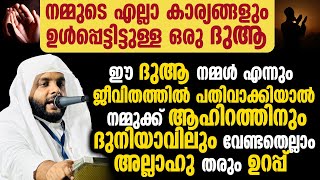 നമ്മുടെ എല്ലാ കാര്യങ്ങളും ഉൾപ്പെട്ടിട്ടുള്ള ഒരു ദുആ [upl. by Aredna]