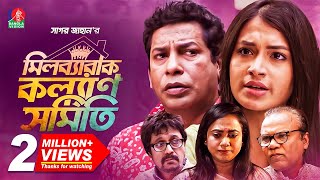 মিলব্যারাক কল্যাণ সমিতি  Full Drama  Mosharraf Karim  Tasnia Farin  EID NATOK 2021 [upl. by Esirahs]