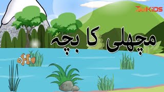 Machli Ka Bacha Urdu Poem  مچھلی کا بچہ  Urdu Nursery Rhyme by Zedkids [upl. by Aicilla611]