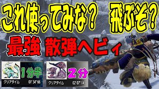 火力最強散弾ヘビィボウガン装備 初心者にもおすすめ 弱点特攻Lv2で組める装備紹介 徹甲榴弾で2スタンも！ヌシリオレイア２分、ジンオウガ１分半 立ち回り解説【モンハンライズ】【mhrise】 [upl. by Nossila]