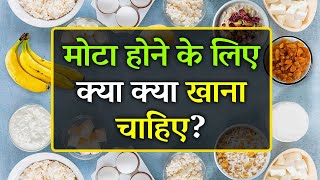 Mota Hone Ke Liye Kya Khana Chahiye  Top 10 Food for Weight Gain [upl. by Ynnad869]