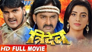 TRIDEV Bhojpuri Full Movie  Pawan Singh Akshara Singh  Superhit Bhojpuri Full Film [upl. by Alliuqa]