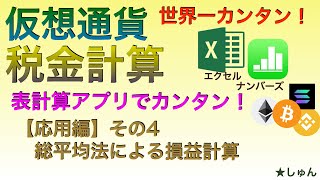 【世界一カンタン：有料級】仮想通貨税金計算 表計算アプリでカンタン！（応用編その４）総平均法による損益計算 [upl. by Bekah]