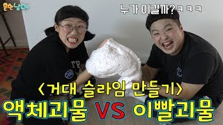 거대 슬라임만들기 액체괴물 vs 이빨괴물 ㅋㅋ이렇게 웃긴싸움 못봤다 ㅋㅋㅋ흔한남매 [upl. by Adiari]