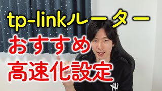 【これで高速化】tplinkのWiFiルーター！管理画面のおすすめ設定とは？ [upl. by Gaudette322]