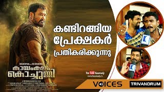 Kayamkulam Kochunni Movie  Theatre Response after First Day First Show  Kaumudy TV [upl. by Friede]