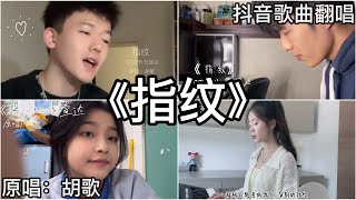 ［抖音翻唱］ 《指纹》『旋转几轮 变成我们 深刻的指纹』胡歌 [upl. by Llenral221]