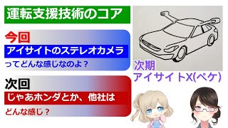 自動運転技術ステレオカメラアイサイト アイサイトのステレオカメラについて調べてみました。 [upl. by Yrahca]