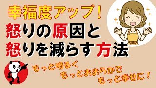 怒りの原因と 怒りを減らす方法｜しあわせ心理学 [upl. by Magnolia]