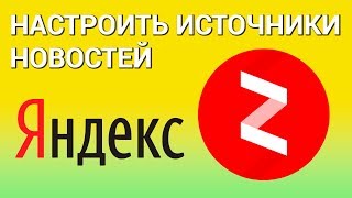 Как настроить ЯндексДзен под себя Включаем и настраиваем персональную ленту новостей [upl. by Zane]