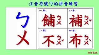 ㄅㄆㄇ 注音符號 拼音01  ㄅ的四聲拼音與發音練習Traditional Chinese Pinyin [upl. by Downing]