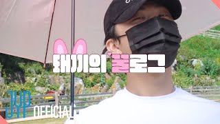 SKZ VLOG Changbin  돼끼의 꿀로그 5 [upl. by Marras]