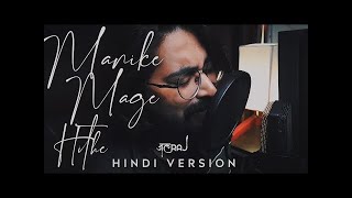 Manike Mage Hithe Hindi Version  JalRaj  Yohani [upl. by Ethel]