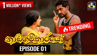 Nadagamkarayo Episode 01  නාඩගම්කාරයෝ  18th January 2021 [upl. by Annaeirb]