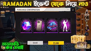 RAMADAN ইভেন্ট দিয়ে IPHON ও DIAMOND ফ্রিতে🤩কিভাবে নেবে  FREE FIRE RAMADAN EVENT  FREE FIRE EVEN [upl. by Nojel169]