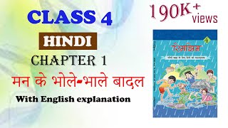 Studytime Class 4HindiChapter 1 मन के भोले भाले बादल English Explanation [upl. by Daub]