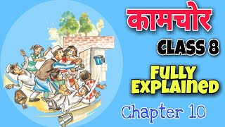 Class 8 Hindi  Kaamchor  कामचोर   Chapter 10  Fully Explained [upl. by Ellemac391]