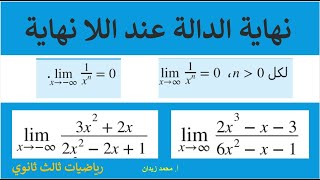 درس 21 شرح درسquotحساب النهاياتquot الجزء الثاني كيف تحسب نهاية الدالة عند اللانهاية [upl. by Lonnard740]