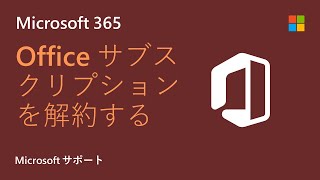 Microsoft 365 サブスクリプションを解約する方法  Microsoft [upl. by Ecnarual882]