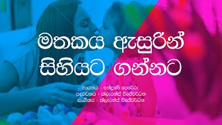 Mathakaya Asurin Sihiyata Gannata  Indrani Perera  Amma  Sinhala Lyrics  Sinhala Songs [upl. by Resarf730]