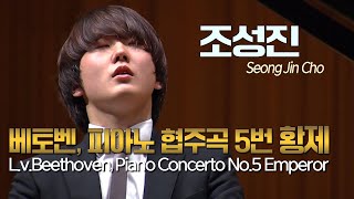 조성진│베토벤 피아노 협주곡 5번 Op 73 황제 LvBeethoven Piano Concerto No5 Emperor Pf Seongjin Cho [upl. by Enyala]