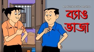 Bengali Stories for Kids  ব্যাঙ ভাজা  Bangla Cartoon  Rupkothar Golpo  Bengali Golpo [upl. by Vedette890]