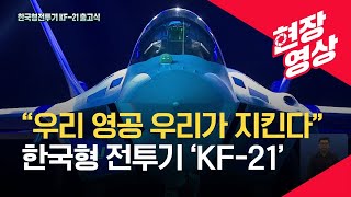 현장영상 차세대 한국형 전투기 KF21 전격 공개  KBS 20210409 [upl. by Llennehc]