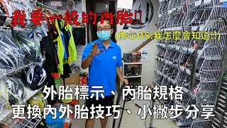 老闆！我要買那種一般的內胎！│別再一般啦！│外胎標示、內胎規格介紹│換胎技巧、小撇步分享 [upl. by Hnahk321]