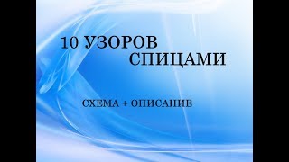 узоры спицами 10 подборок  схема  описание [upl. by Sonaj194]