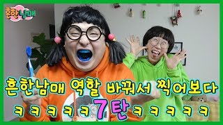 거대 에이미 칫솔에 식용색소 바르고 반응보기흔한남매 역할바꾸기7탄ㅋㅋㅋㅋ흔한남매 [upl. by Lled]