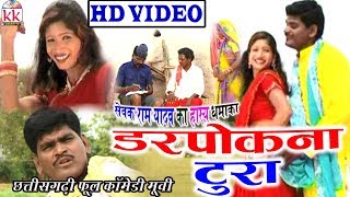 Darpokna Tura  Sevak Ram Yadav  CG COMEDY MOVIE  Chhattisgarhi Comedy Movie  Hd Video 2019 [upl. by Buonomo258]