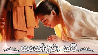 Yashodara Kavi  යසෝදරා කවි  Original Song  බිම්බා දේවී  Nipuni Hansika Dharmadasa [upl. by Fried935]