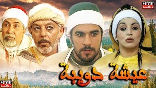 Moroccan film Aisha Doibh HD فيلم مغربي عويشة الدويبة [upl. by Tacklind]