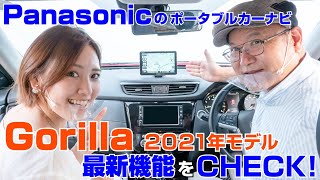 さらに進化したポータブルカーナビゲーション【ゴリラ CNG1500VD】その機能をチェック！ [upl. by Annad584]