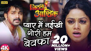 Pyar Mein Naikhi Gori Hum Bewafa 4K Video  Pawan Singh  Ziddi Aashiq  Bhojpuri Sad Song [upl. by Llenrod831]