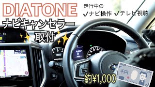 【SUBARU】DIATONEナビにテレビキャンセラーを取り付け [upl. by Lohrman868]