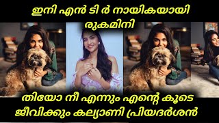 kalyanipriyadarshan  വരൻ ആരാണെന്ന് കണ്ടോ [upl. by Aihsekyw136]