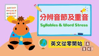 【英文從零開始】如何劃分音節及分辨重音｜Syllables amp Word Stress｜Boro English [upl. by Manley280]