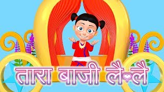 Tara Baji Lai Lai  तारा बाजी लै लै  Nepali Rhymes बाल गीत [upl. by Ninehc]