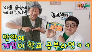 만약에 게임이 학교 공부라면ㅋㅋㅋㅋㅋ흔한남매 [upl. by Sonitnatsok825]