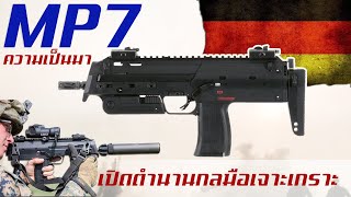 ประวัติความเป็นมาของ MP7 สุดยอดปืนเจาะเกราะขนาดเล็กแห่งเยอรมนี [upl. by Saylor]