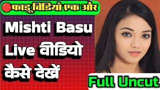 🔴Mishti Bashu Live वीडियो कैसे देखें  हो To Watch Live Videos Of Mishti Basu [upl. by Manvell431]