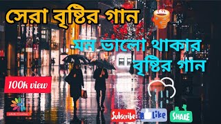 সেরা ৫ টি বৃষ্টির গান  মন ভালো করার গান  TOP 5 RAIN SONG [upl. by Haodnanehs]