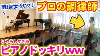 「ピアノの音が1音だけ違うドッキリ」を違わなくするドッキリ仕掛けたったwww [upl. by Morentz]