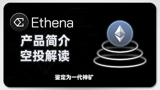 Ethena 产品简介 ｜ ENA 空投收益计算 ｜挖矿思路分享；USDe；套利；稳定币；挖矿 [upl. by Winton]