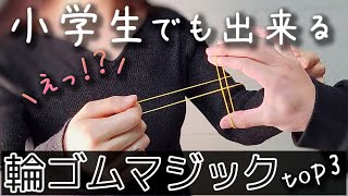 簡単なのにかっこいい輪ゴムマジックTOP３【種明かし】 [upl. by Dnaleel]