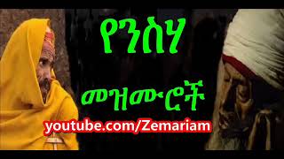 የንስሐ መዝሙሮች Ethiopian Orthodox nesha Mezmur [upl. by Rebekah512]