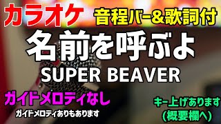 【カラオケ】名前を呼ぶよ  SUPER BEAVER【歌詞付・東京リベンジャーズ】ガイドメロディなし [upl. by Akili]