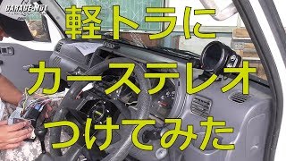 【GARAGEMO1】軽トラにカーステレオつけてみた。【S211P】 [upl. by Suivart]