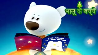 Bhaaloo ke bachche  All episodes 4145  cartoons in Hindi  Moolt Hindi [upl. by Ezarras]